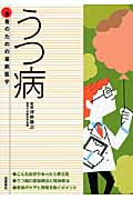 患者のための最新医学 うつ病