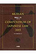 模範六法 (平成27年版)