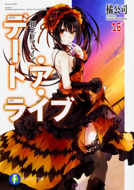 デート・ア・ライブ 狂三リフレイン (16) (富士見ファンタジア文庫)
