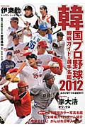韓国プロ野球観戦ガイド&選手名鑑 (2012)