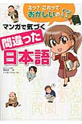 えっ?これっておかしいの!?マンガで気づく間違った日本語