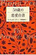 50歳の恋愛白書