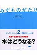 みずものがたり 水をめぐる7の話