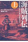 海賊列伝 歴史を駆け抜けた海の冒険者たち (上) (中公文庫)の詳細を見る