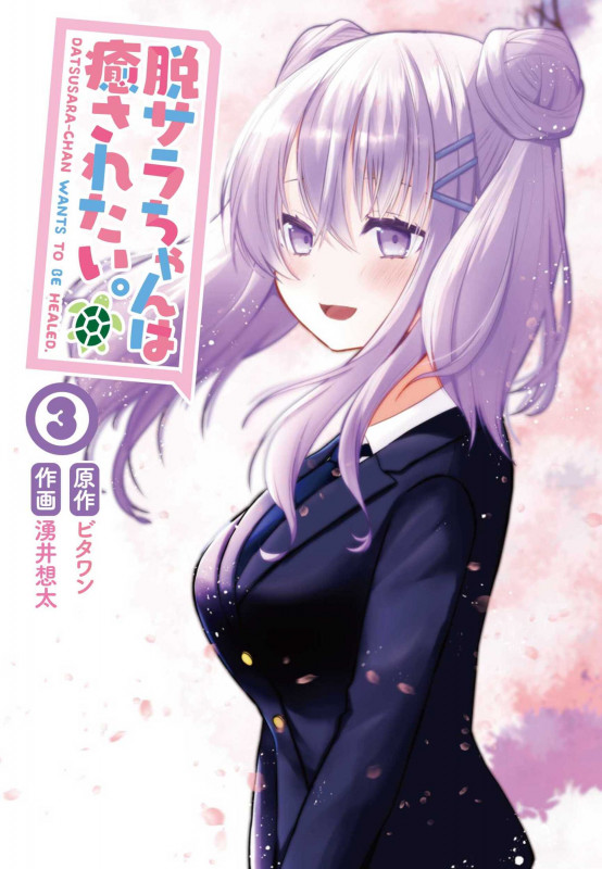 脱サラちゃんは癒されたい。(3) (電撃コミックスNEXT)