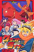 グランドライナー (少年サンデーコミックス)