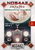 NOS4A2 ノスフェラトゥ (上) (小学館文庫)