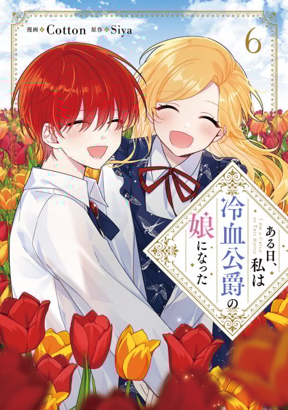 ある日、私は冷血公爵の娘になった 6 (フロース コミック)