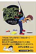 ラッキー・ワンダー・ボーイ (ハヤカワ文庫NV)