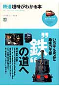 鉄道趣味がわかる本