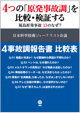 4つの「原発事故調」を比較・検証する 福島原発事故 13のなぜ?