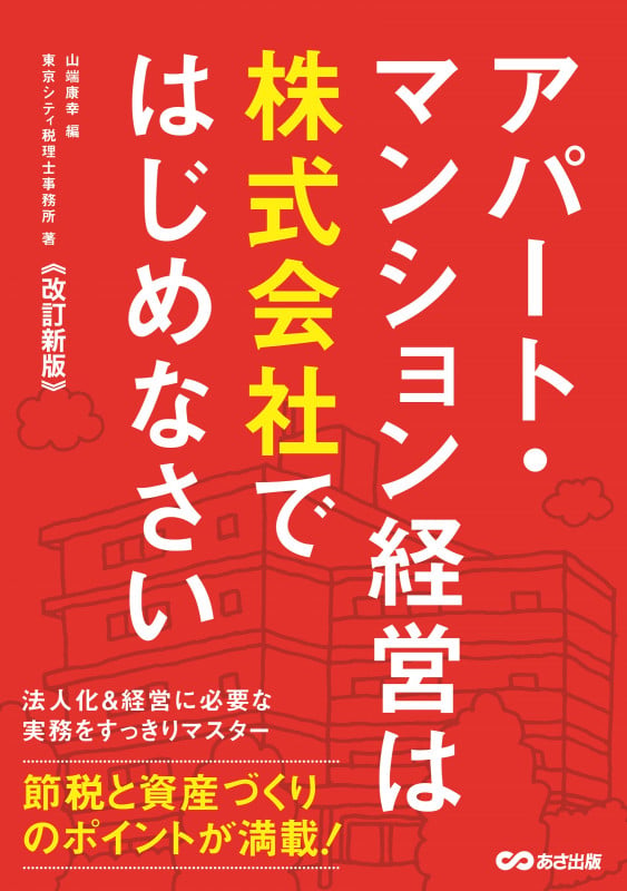 アパート・マンション経営は株式会社ではじめなさい 改訂新版