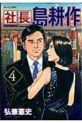 社長島耕作 (4) (モーニングKC)