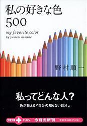 私の好きな色500 (文春文庫PLUS)