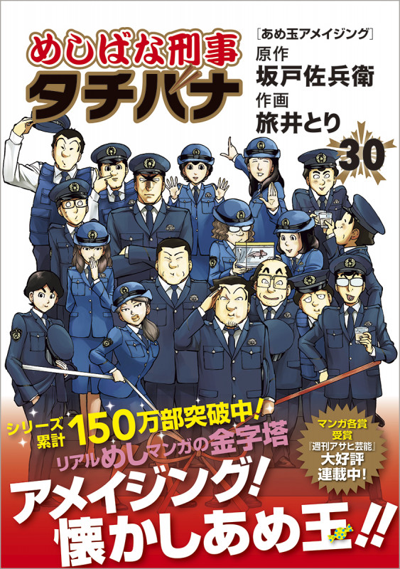 めしばな刑事タチバナ 30 (トクマコミックス)の詳細を見る