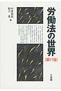 労働法の世界 第11版