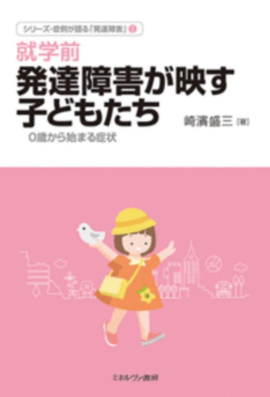 就学前 発達障害が映す子どもたち 0歳から始まる症状 (シリーズ・症例が語る「発達障害」 1)