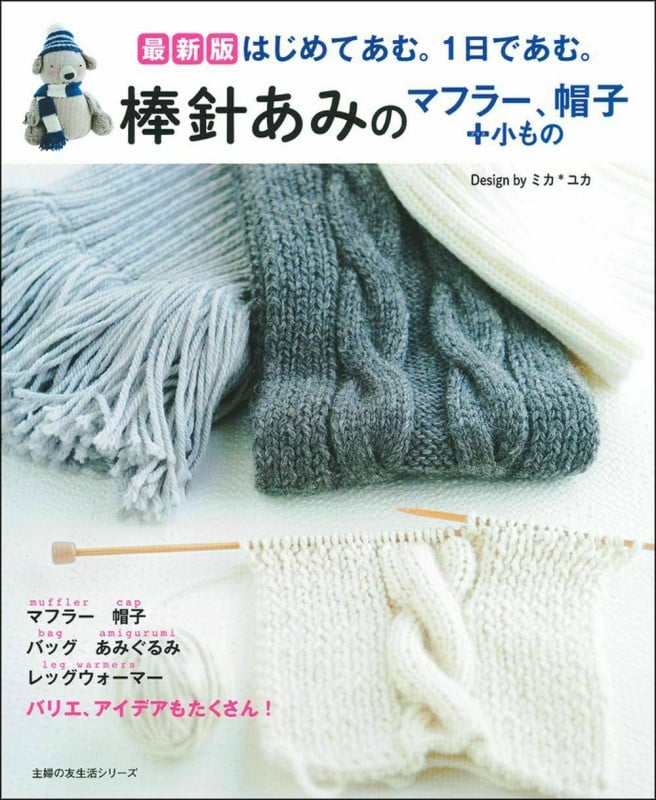 最新版 棒針あみのマフラー、帽子+小もの (主婦の友生活シリーズ)