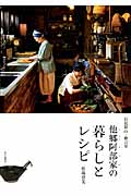 石見銀山・群言堂 他郷阿部家の暮らしとレシピ