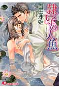 隷辱の人魚 (花丸文庫)