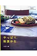 やっぱり、和食かな。 ラクに覚えて、ラクに作れる、和食のバッチリルール