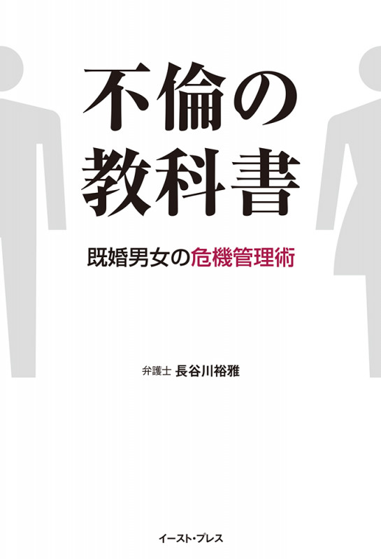 不倫の教科書 既婚男女の危機管理術