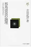 邪馬壹国の論理 古代に真実を求めて (古田武彦・古代史コレクション 4)
