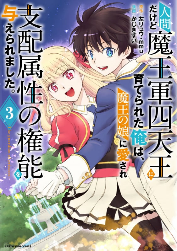 人間だけど魔王軍四天王に育てられた俺は、魔王の娘に愛され支配属性の権能を与えられました。 The guardian of princess (3) (アース・スターC)