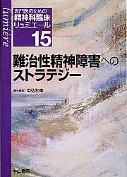 難治性精神障害へのストラテジー (専門医のための精神科臨床リュミエール 15)