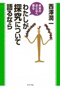 わたしが探究について語るなら (未来のおとなへ語る)