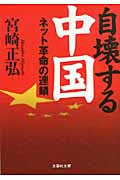自壊する中国 ネット革命の連鎖 (文芸社文庫)