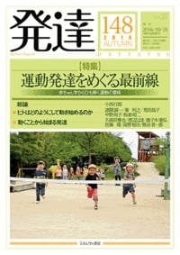 発達 特集 運動発達をめぐる最前線 (148)