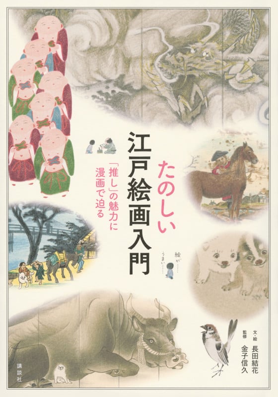 たのしい江戸絵画入門 「推し」の魅力に漫画で迫る