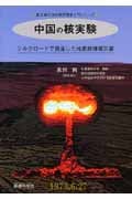 中国の核実験 シルクロードで発生した地表核爆発災害 (高田 純の放射線防護学入門シリーズ)
