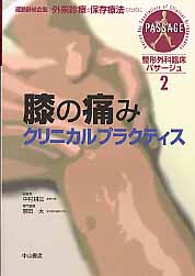 膝の痛みクリニカルプラクティス (整形外科臨床パサージュ 2)