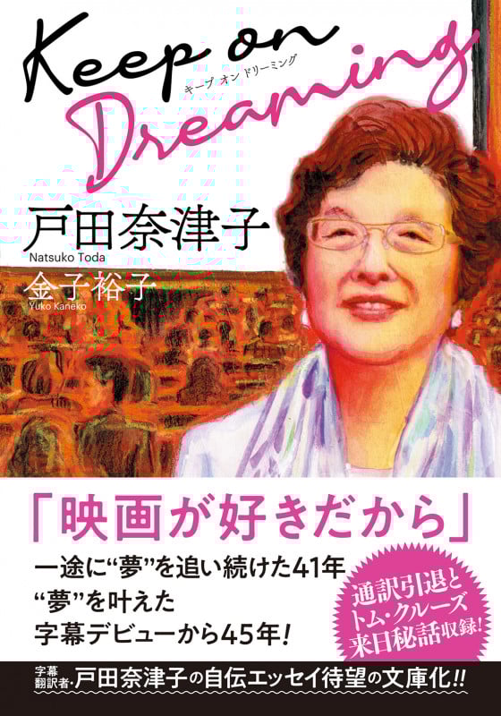 Keep on Dreaming (双葉文庫)