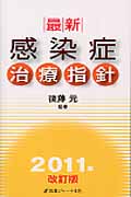 最新・感染症治療指針 (2011年改訂版)