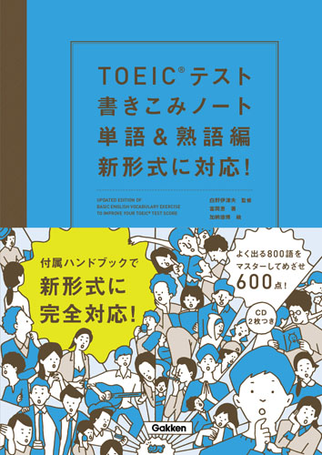 TOEICテスト書きこみノート 単語&熟語編 新形式に対応!