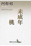 未成年・桃 阿部昭短篇選 (講談社文芸文庫)