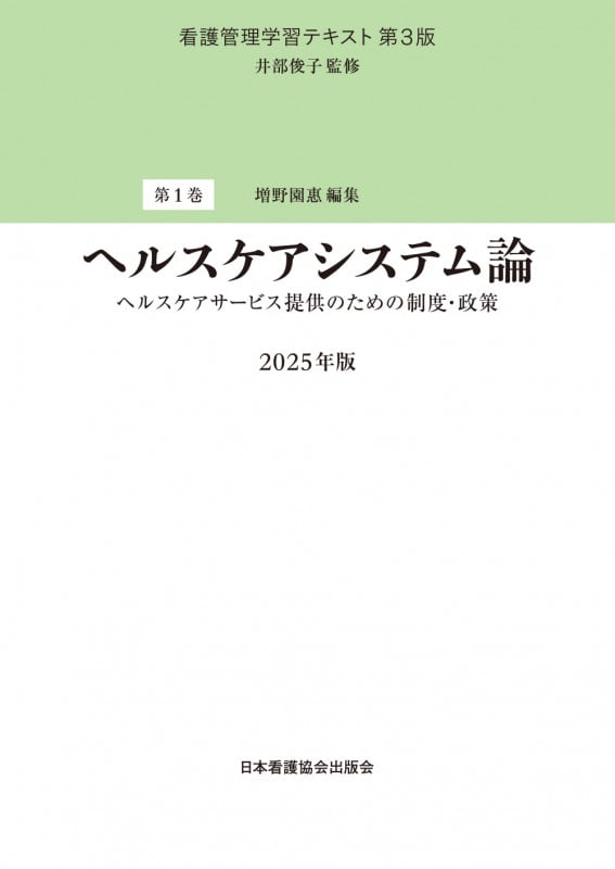 第1巻 ヘルスケアシステム論 2025年版 ヘルスケアサービス提供のための制度・政策 (看護管理学習テキスト 第3版 1)