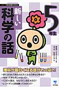 新しい科学の話 5年生 (シリーズ朝の読書の本だな)