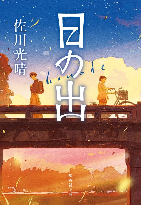 日の出 (集英社文庫(日本))の詳細を見る