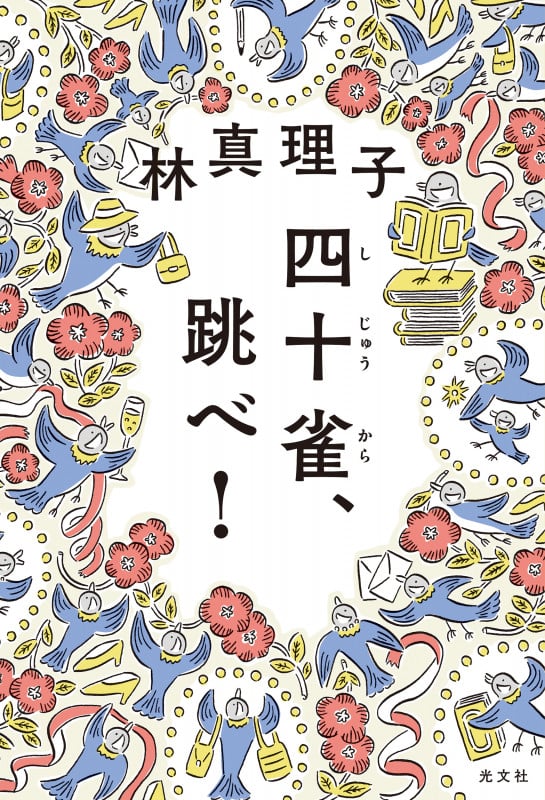 四十雀、跳べ!
