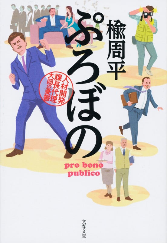 ぷろぼの 人材開発課長代理 大岡の憂鬱 (文春文庫)の詳細を見る