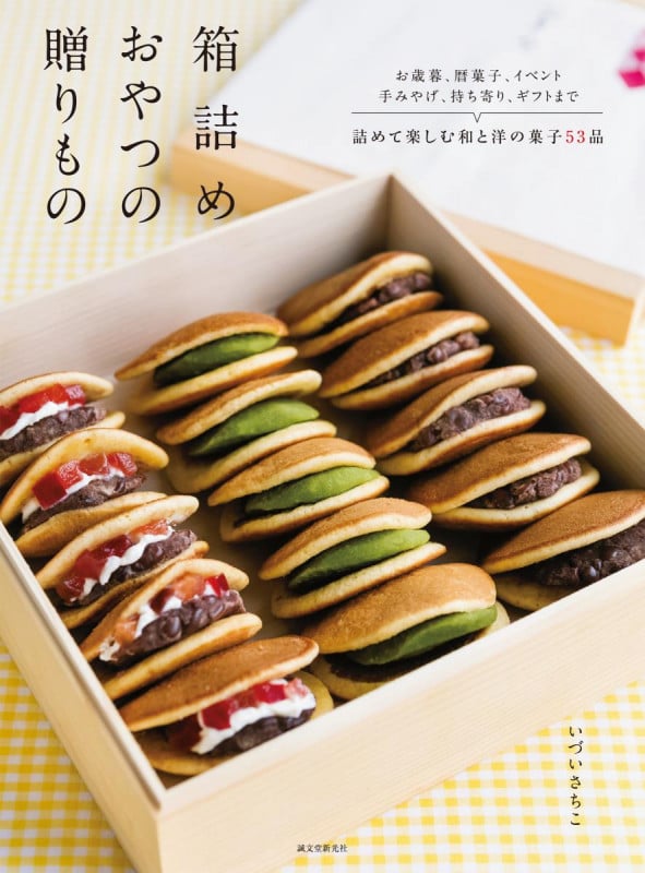 箱詰めおやつの贈りもの お歳暮、暦菓子、イベント、手みやげ、持ち寄り、ギフトまで詰めて楽しむ和と洋の菓子53品