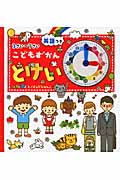 3さい~7さい こどもずかん とけい 英語つき