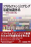 ソフトウェアエンジニアリング基礎知識体系 SWEBOK