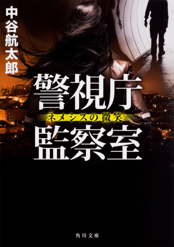 警視庁監察室 ネメシスの微笑 (角川文庫)