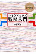 マインドマップ戦略入門 視覚で身につける35のフレームワークの詳細を見る