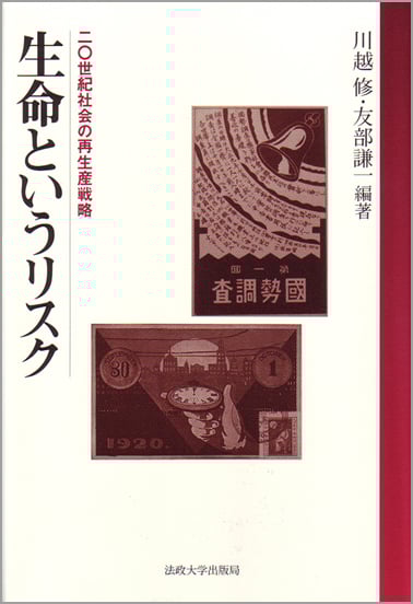 生命というリスク 二〇世紀社会の再生産戦略